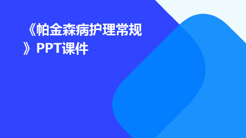 《帕金森病护理常规》课件