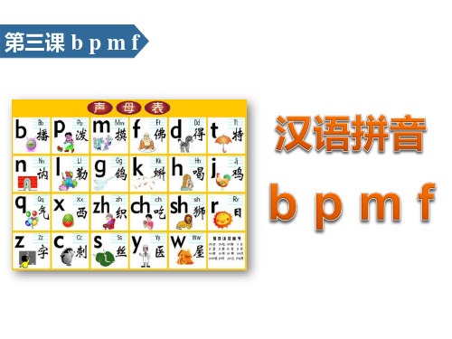 bpmf-汉语拼音PPT