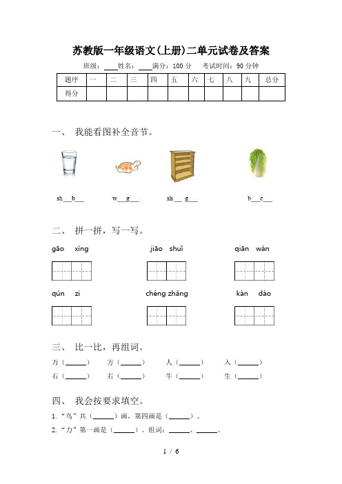 苏教版一年级语文(上册)二单元试卷及答案