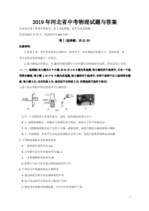 2019年河北省中考物理试题与答案