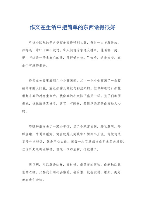 作文在生活中把简单的东西做得很好