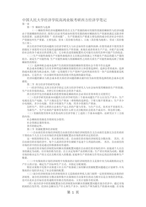 中国人民大学考研西方经济学笔记32页word