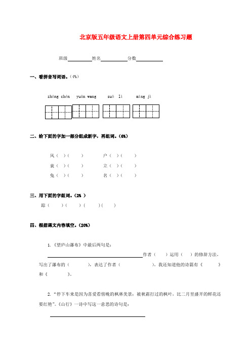 五年级语文上册 第四单元综合练习题(无答案) 北京版