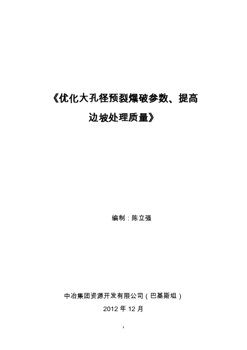 优化大孔径预裂爆破参数、提高半孔率