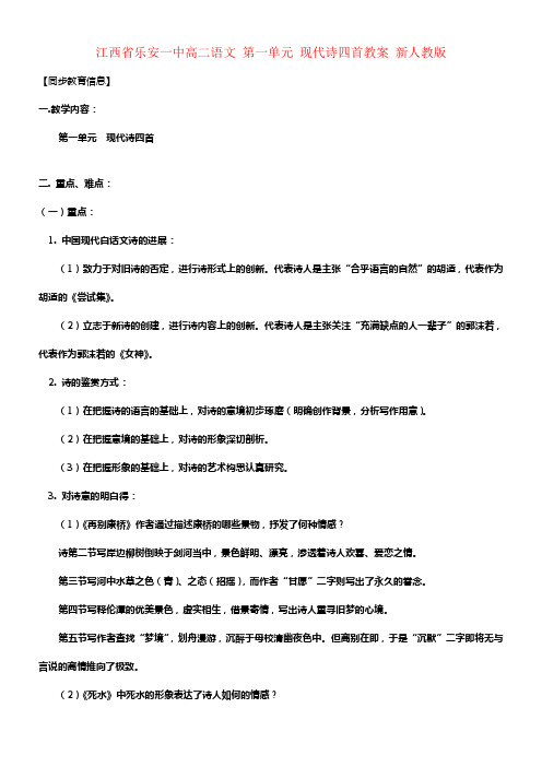 一中高二语文第一单元现代诗四首教案新人教版