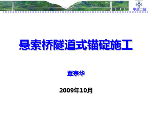 悬索桥隧道式锚碇施工培训课件PPT(共 46张)