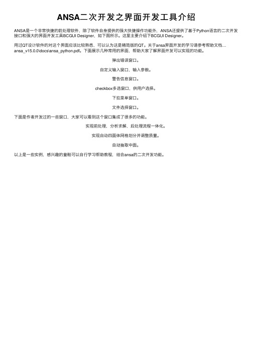 ANSA二次开发之界面开发工具介绍