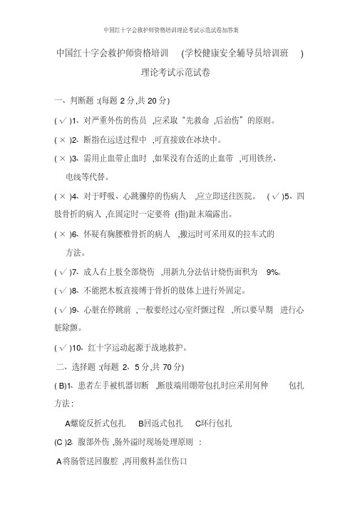 中国红十字会救护师资格培训理论考试示范试卷加答案