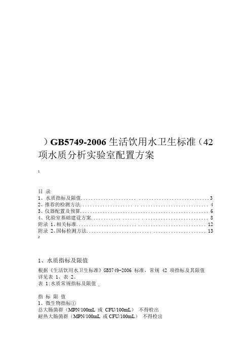 生活饮用水42项实验室配置方案剖析