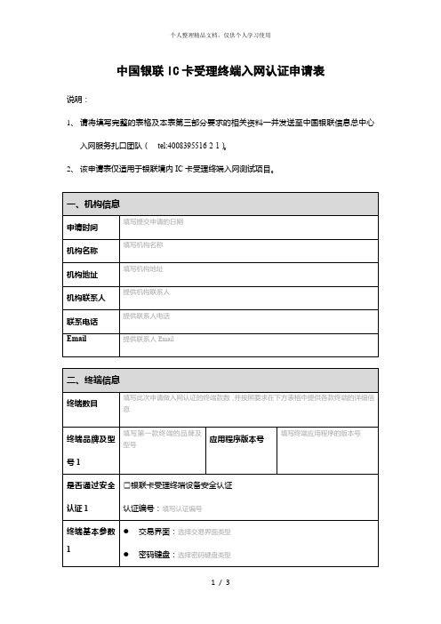 中国银联IC卡受理终端入网认证申请表