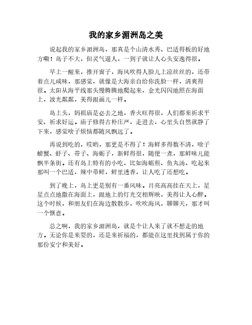 作文,我的家乡湄洲岛400字