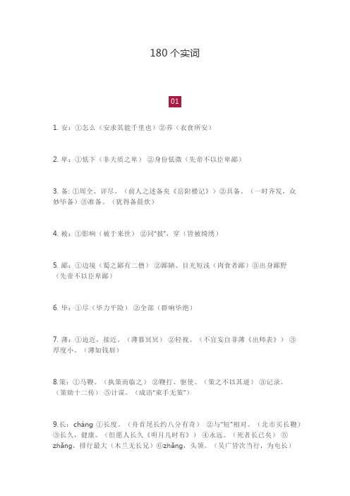 中考语文180个文言实词