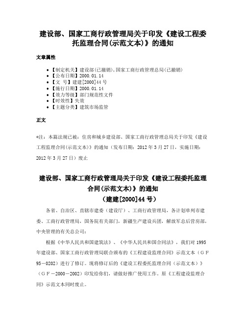 建设部、国家工商行政管理局关于印发《建设工程委托监理合同(示范文本)》的通知