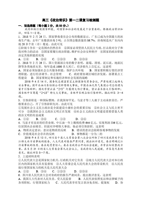 高三政治-高三《政治常识》第一二课复习检测试题-人教版 最新