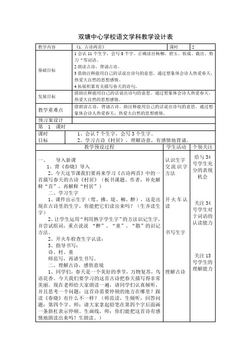 部编版,二年级下册,第1课,《古诗两首》教学设计 教案