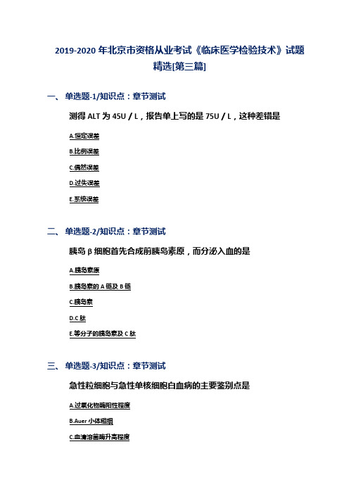 2019-2020年北京市资格从业考试《临床医学检验技术》试题精选[第三篇]