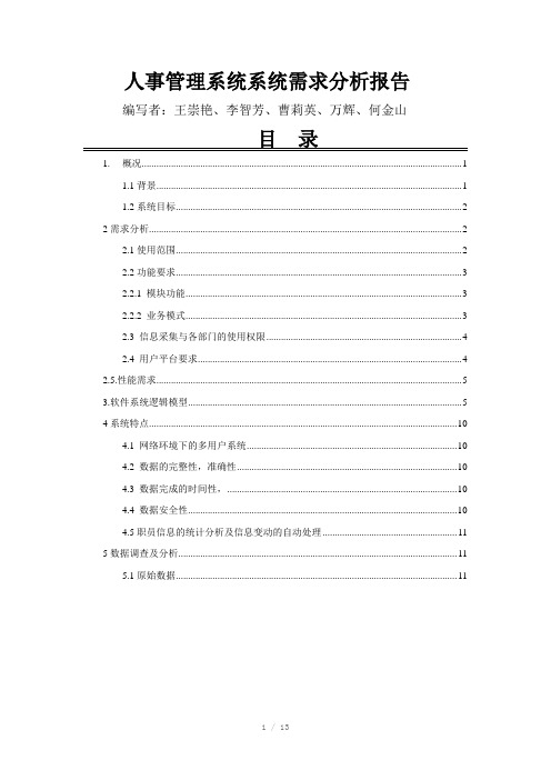 人事管理系统需求分析