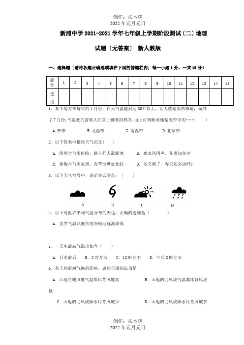 七年级地理上学期阶段测试试题二试题