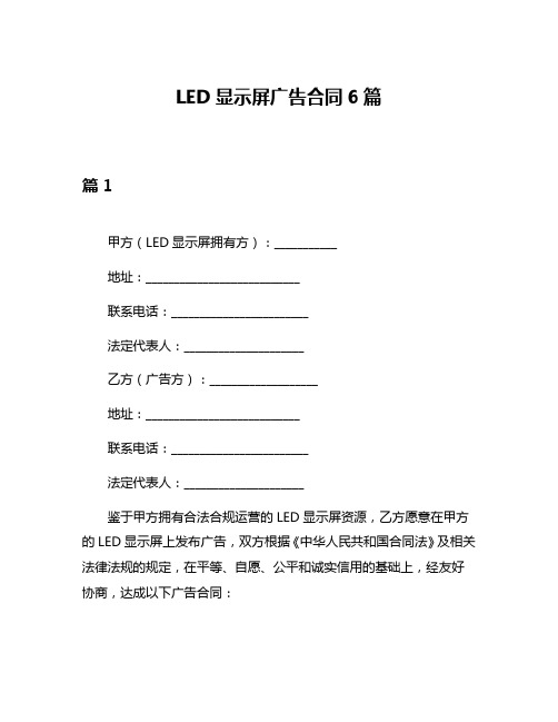 LED显示屏广告合同6篇