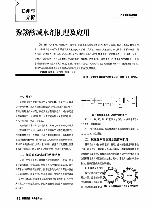 聚羧酸减水剂机理及应用