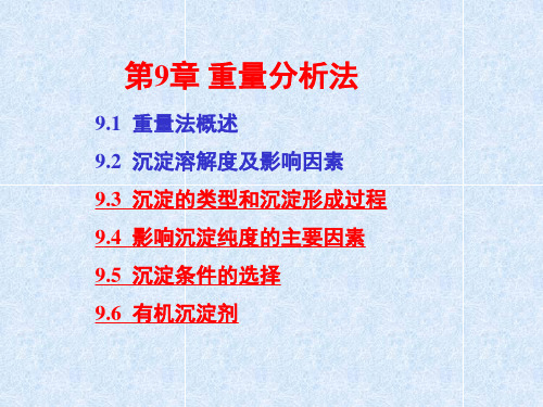 分析化学课件第9章 重量分析法3-6