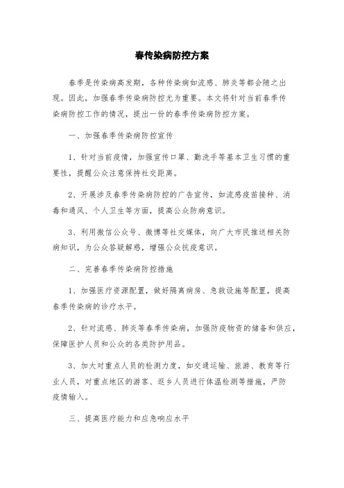 春传染病防控方案