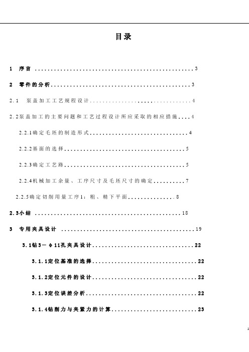 泵盖加工工艺规程设计说明书大学论文