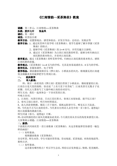 江南情韵采茶舞曲教案