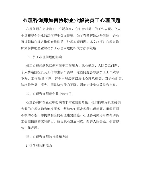 心理咨询师如何协助企业解决员工心理问题