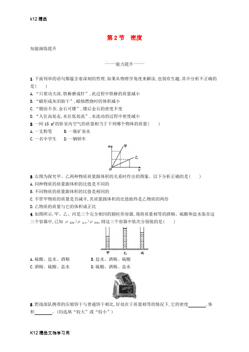[k12精品]八年级物理上册6.2密度课后习题新版新人教版