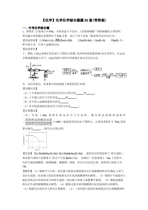 【化学】化学化学综合题题20套(带答案)