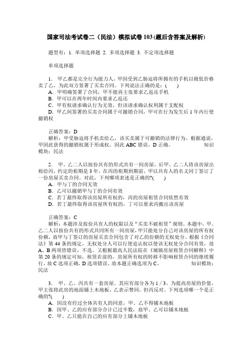 国家司法考试卷二(民法)模拟试卷103(题后含答案及解析)