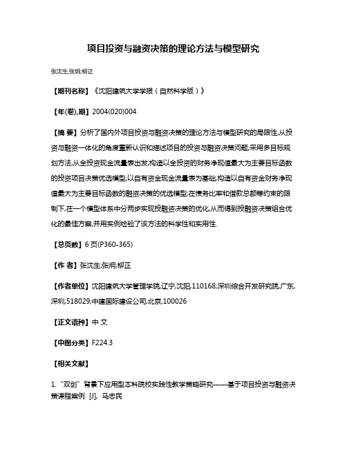 项目投资与融资决策的理论方法与模型研究