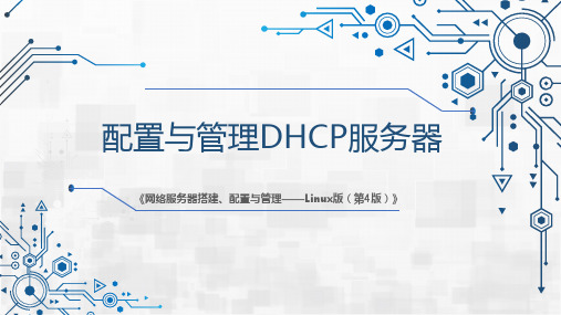 网络服务器搭建、配置与管理-Linux 第4版 第7章 配置与管理DHCP服务器