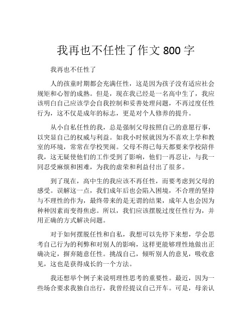 我再也不任性了作文800字