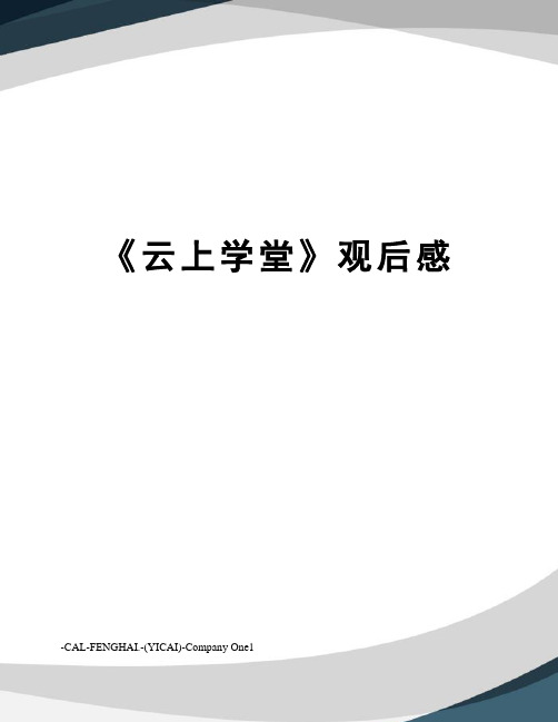 《云上学堂》观后感