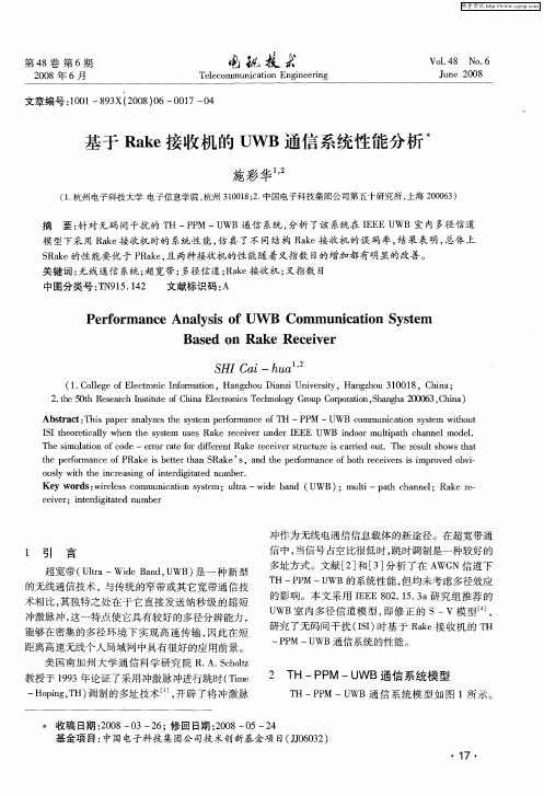 基于Rake接收机的UWB通信系统性能分析