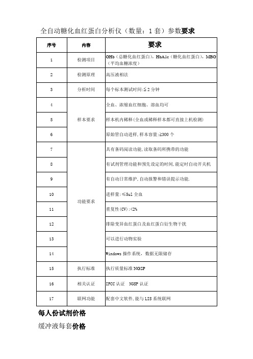 全自动糖化血红蛋白分析仪数量1套参数要求