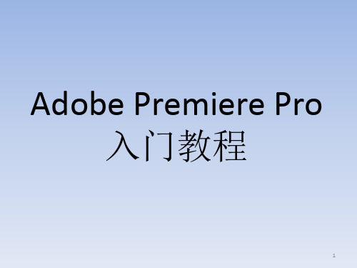 Adobe Premiere Pro入门教程PPT学习课件