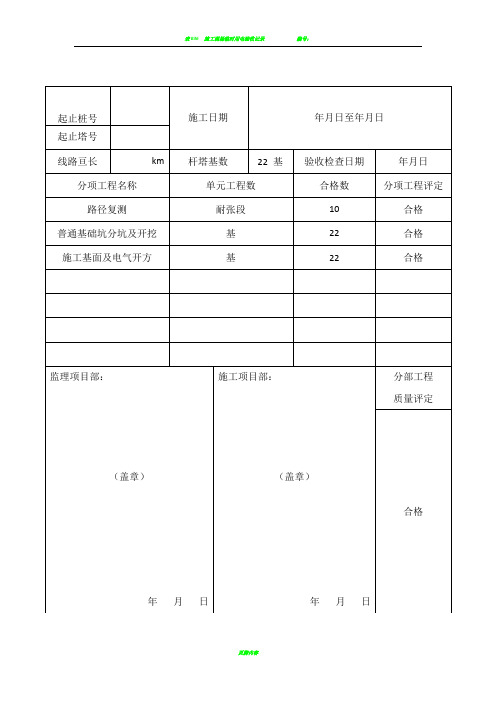 表C.0.1 分部工程质量评定统计表(线统1)