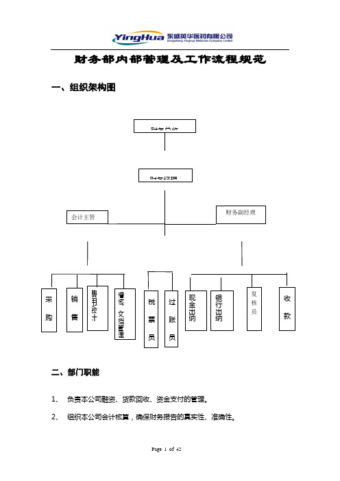 公司财务部内部管理及工作流程规范