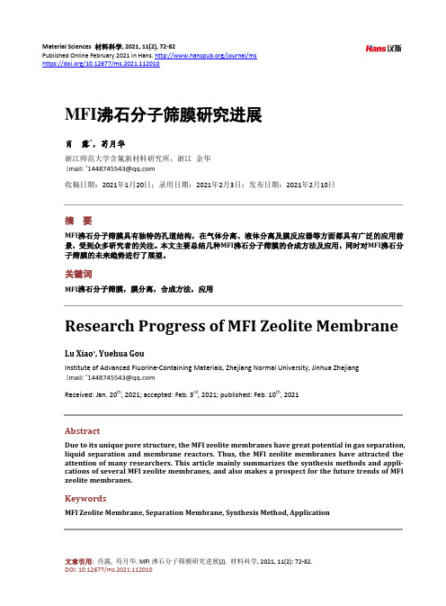 MFI沸石分子筛膜研究进展