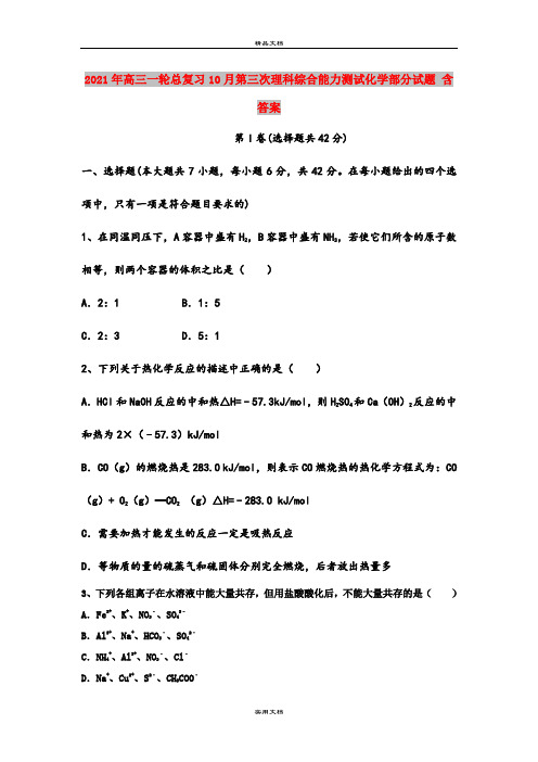 2021年高三一轮总复习10月第三次理科综合能力测试化学部分试题 含答案