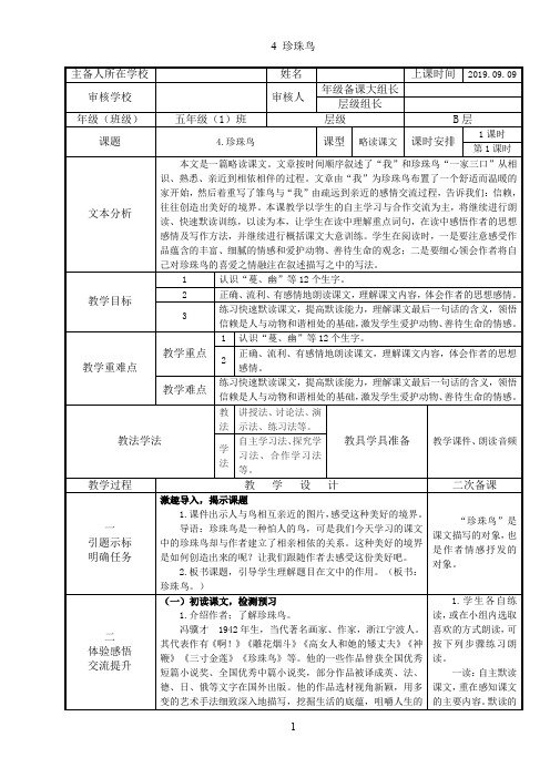 4 珍珠鸟教案(含教学反思和二次备课)