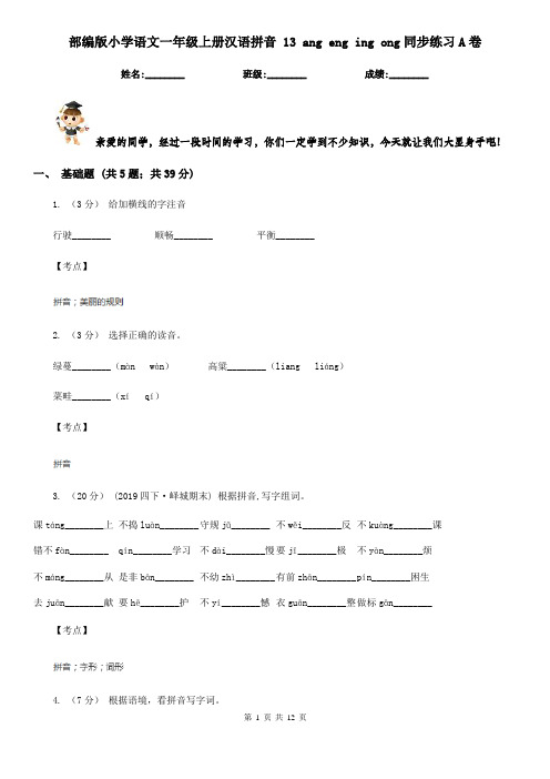 部编版小学语文一年级上册汉语拼音 13 ang eng ing ong同步练习A卷