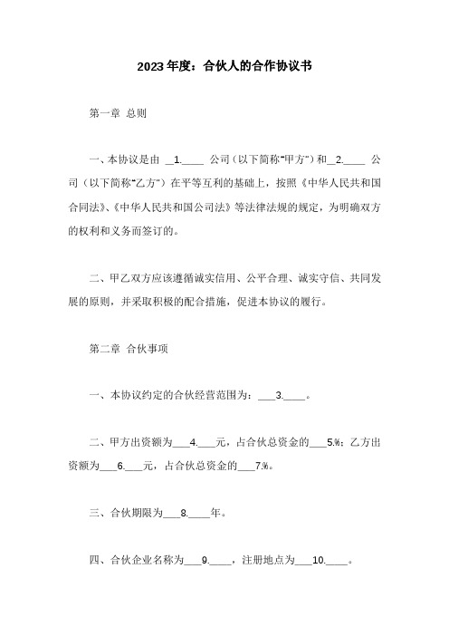 合伙人的合作协议书完整版