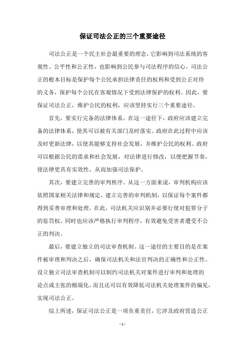 保证司法公正的三个重要途径