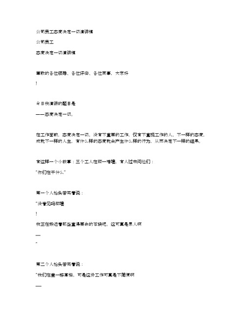 公司员工态度决定一切演讲稿