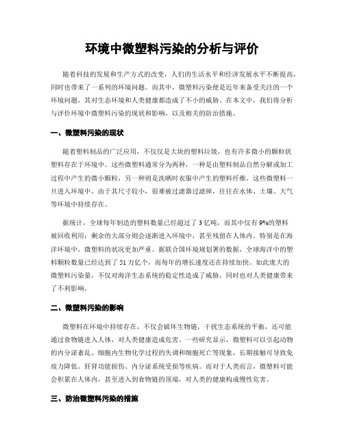 环境中微塑料污染的分析与评价