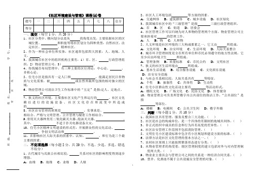 《社区环境建设与管理》课程考试试卷A